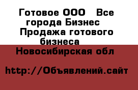 Готовое ООО - Все города Бизнес » Продажа готового бизнеса   . Новосибирская обл.